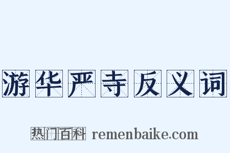 游华严寺反义词是什么意思的图片